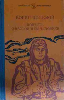 Книга Полевой Б. Повесть о настоящем человеке, 11-13973, Баград.рф